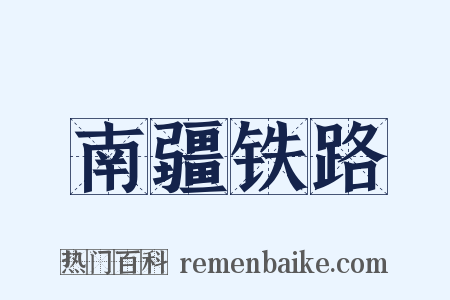 南疆铁路是什么意思的图片